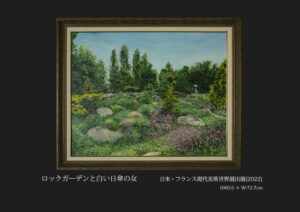 日本フランス現代美術世界展